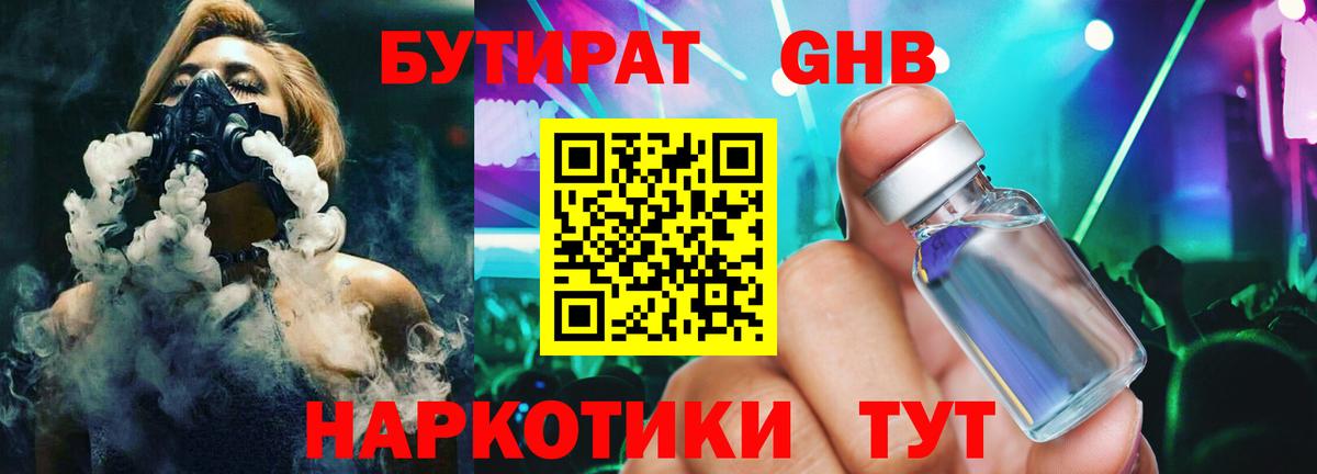 БУТИРАТ жидкий экстази Ялуторовск