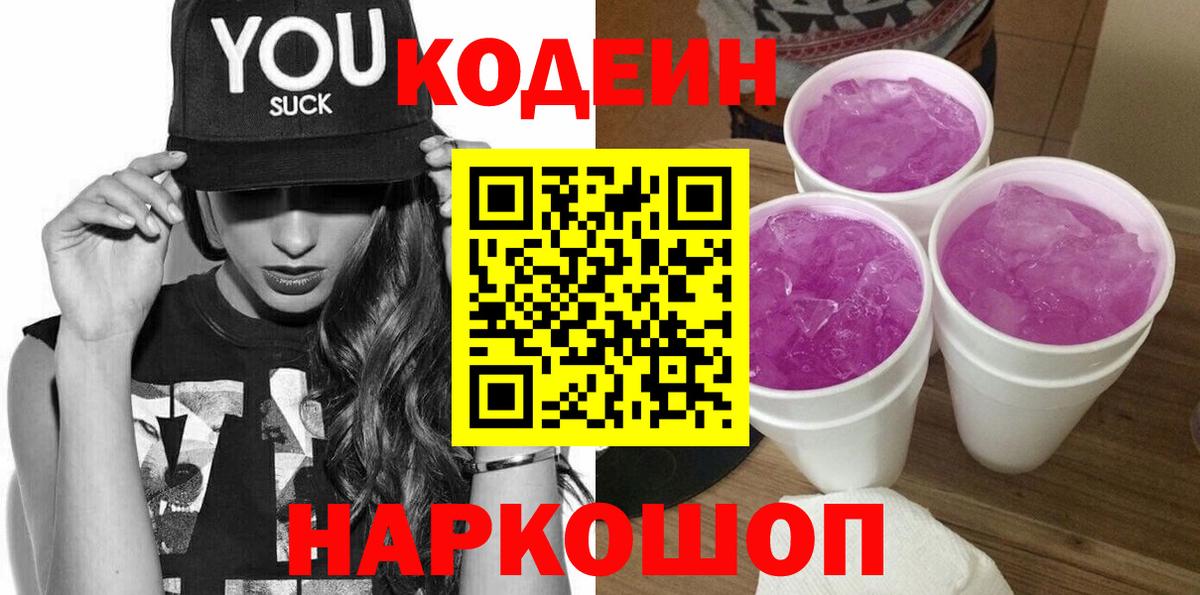 Кодеиновый сироп Lean Purple Drank  Codein напиток Lean (лин)  Ялуторовск  Вход с VPN 